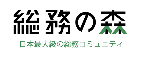 総務の森